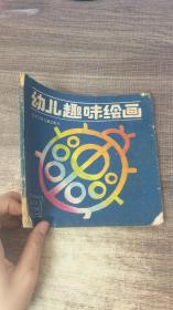 幼儿趣味绘画2