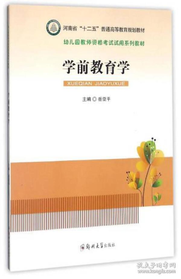 学前教育学/幼儿园教师资格考试试用系列教材·河南省“十二五”普通高等教育规划教材