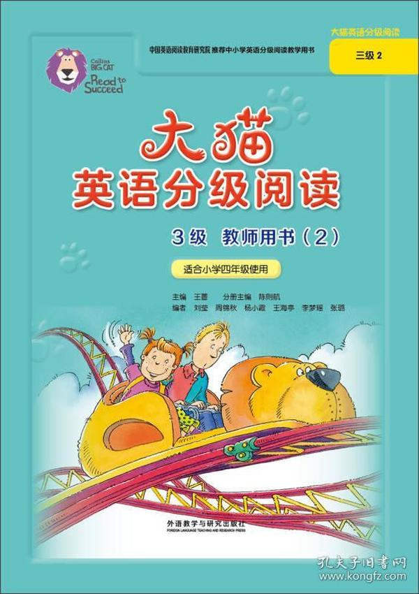 大猫英语分级阅读三级2(教师用书)(适合小学四年级)