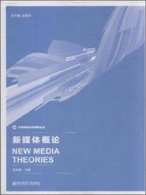 南京师范大学出版社 实用新闻与传播学丛书 新媒体概论/曾来海