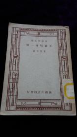 工商管理一瞥（新中学文库）馆藏。王云五著