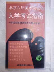 北京六所美术院校入学考试指南（录像带，未使用。高等教育出版社。）