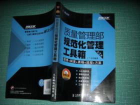 质量管理部规范化管理工具箱·第2版（职责+制度+表格+流程+方案）