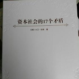 资本社会的17个矛盾