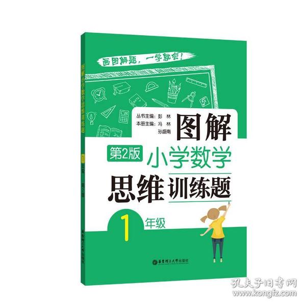 图解小学数学思维训练题（1年级）第2版