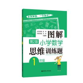 图解小学数学思维训练题（1年级）第2版