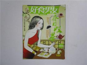 好食男女双周刊第59期 (春曰叹茶)