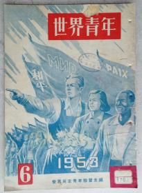 1953年 武汉第一女子中学藏精美彩图《世界青年》第6期