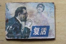 复活（上）