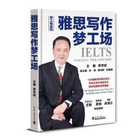 雅思写作梦工场