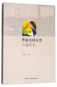 华裔美国女性小说研究
