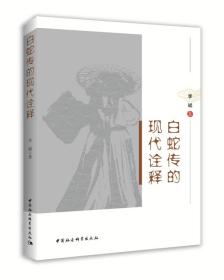 白蛇传的现代诠释;99;中国社会科学出版社;9787520311489