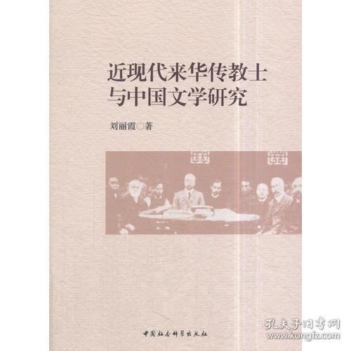 近现代来华传教士与中国文学研究