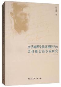 文学地理学批评视野下的劳伦斯长篇小说研究;108;中国社会科学出版社;9787520310406