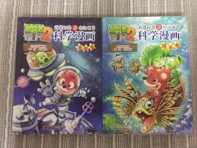 植物僵尸二武器秘密之你问我答科学漫画宇宙卷、海洋卷．两册合售