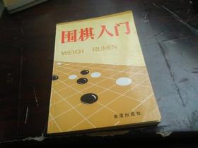 围棋入门