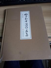 杨中和书法作品集（16开布面精装）全新未开封