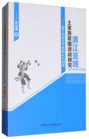 清江流域土家族歌唱活动研究：基于民间文艺表演队的调查