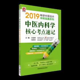 2019中医内科学核心考点速记（2019考研中医综合冲刺宝典系列）