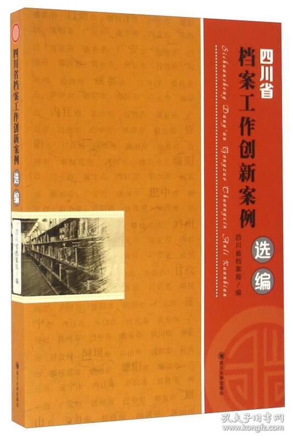 四川省档案工作创新案例选编