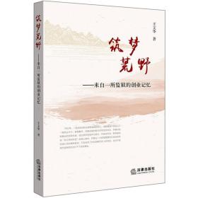 筑梦荒野：来自一所监狱的创业记忆