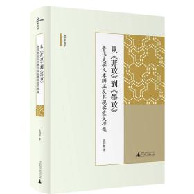 从《非攻》到《墨攻》：鲁迅史实文本辨正及其现实意义探微