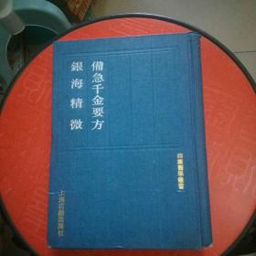 【四库医学丛书】备急千金要方 银海精微