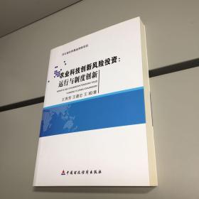 农业科技创新风险投资：运行与制度创新