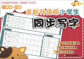 全新升级版小学生同步写字（一年级下）