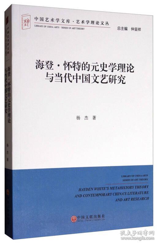 海登·怀特的元史学理论与当代中国文艺研究9787519001193