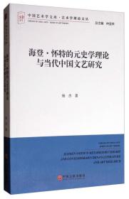 中国艺术学文库·艺术学理论文丛——海登·怀特的元史学理论与当代中国文艺研究