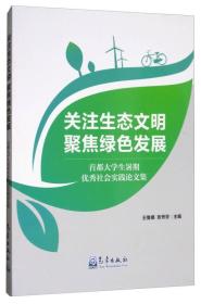 关注生态文明聚焦绿色发展：首都大学生暑期优秀社会实践论文集