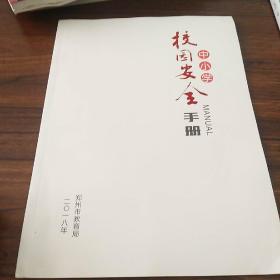 中小学 校园安全手册