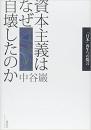 日文原版书 资本主义はなぜ自壊したのか 「日本」再生への提言 単行本 – 2008/12/15 中谷巌  (著) 有书带