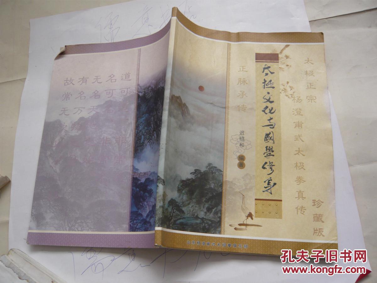 太极文化与国学修身.太极正宗.正脉传承.杨澄甫式太极拳真传珍藏版（有受潮无粘连75品.大16开）（铜版纸彩印.图文并茂）