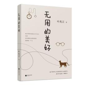 《无用的美好》——叶兆言的文字，观照世道人心的苍凉与热烈，洞察至痛与至善的人间。