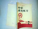 中学语文练习（全日制十年制学校）（高中第二册）北京出版社 1981年