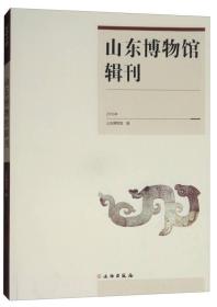 正版现货 山东博物馆辑刊（2016年）山东博物馆 1G20c