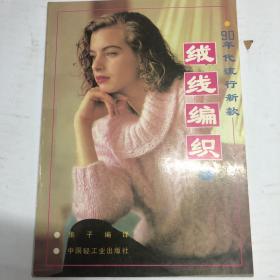 绒线编织