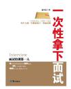 一次性拿下面试