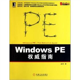 (正版现货)Windows PE*指南：剖析Windows PE文件格式的原理及编程技术