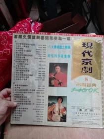 老唱片：LD镭射大碟-大光碟 现代京剧8八大样板戏之精华30首  直径30厘米