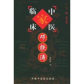 邓铁涛——中国百年百名中医临床家丛书