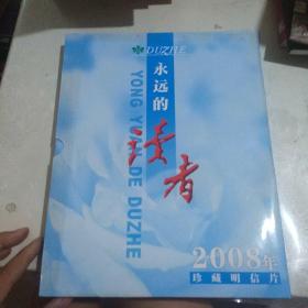 永远的读者 2008年珍藏明信片 60张全原装