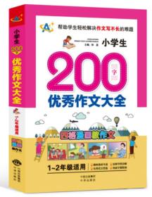 小学生200字优秀作文大全（1～2年级适用）