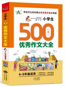 小学生500字优秀作文大全（4～5年级适用）