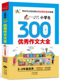 小学生300字优秀作文大全（2～3年级适用）