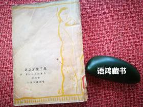 新文学珍本-《出了象牙之塔》： 鲁迅译 / 1935年9月/ 北新书局四版/ 存鲁迅版权印花票 封面-陶元庆