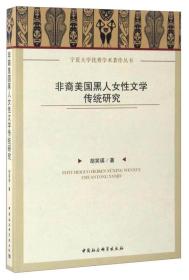 宁夏大学优秀学术著作丛书：非裔美国黑人女性文学传统研究