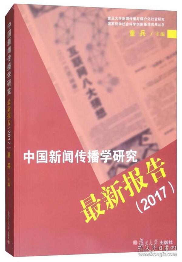 中国新闻传播学研究最新报告（2017）
